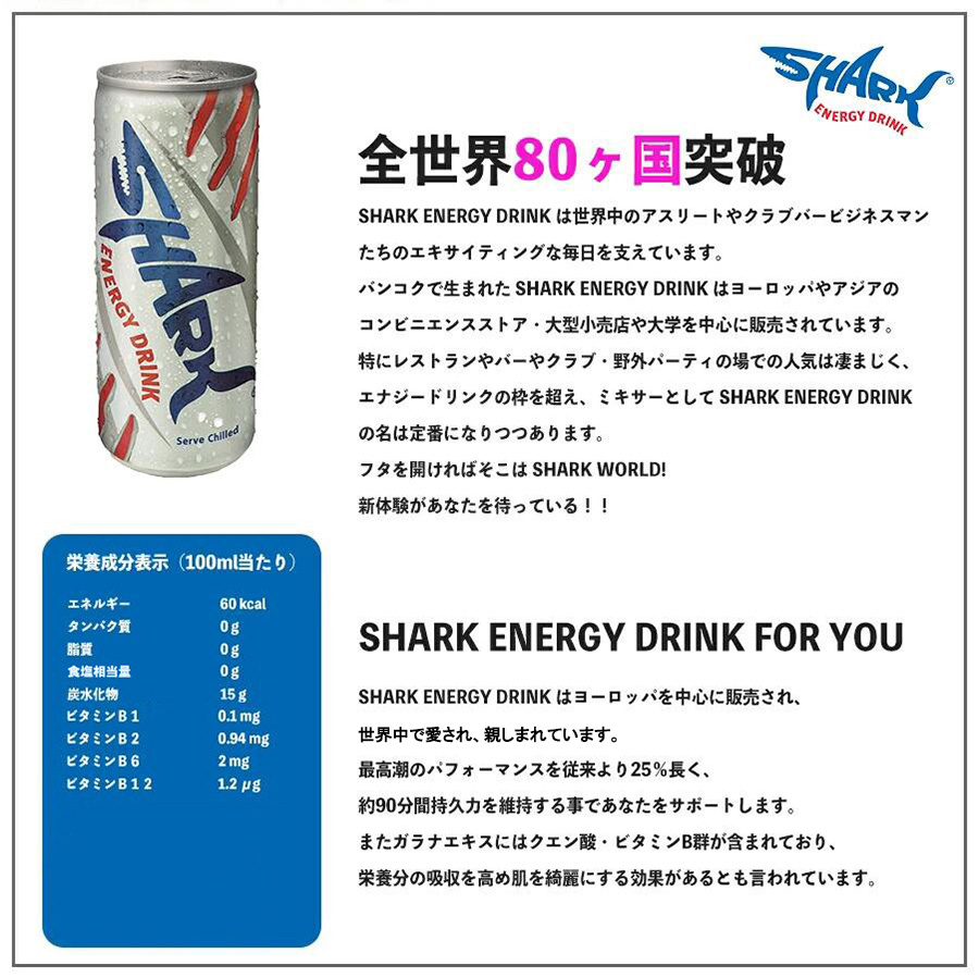 シャークエナジードリンク 商品説明